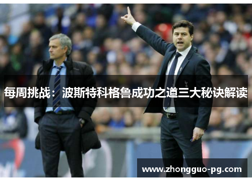 每周挑战：波斯特科格鲁成功之道三大秘诀解读