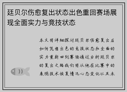 廷贝尔伤愈复出状态出色重回赛场展现全面实力与竞技状态