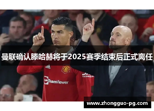 曼联确认滕哈赫将于2025赛季结束后正式离任