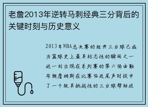 老詹2013年逆转马刺经典三分背后的关键时刻与历史意义