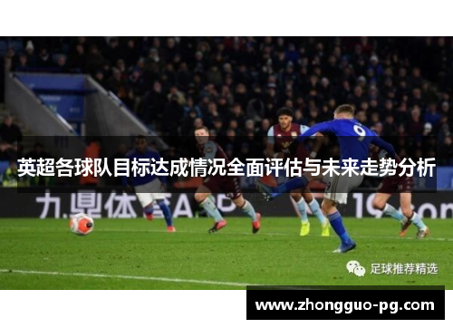 英超各球队目标达成情况全面评估与未来走势分析