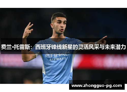 费兰·托雷斯：西班牙锋线新星的灵活风采与未来潜力