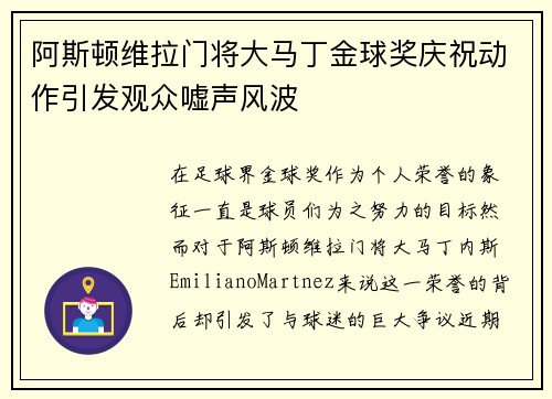 阿斯顿维拉门将大马丁金球奖庆祝动作引发观众嘘声风波