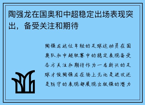 陶强龙在国奥和中超稳定出场表现突出，备受关注和期待