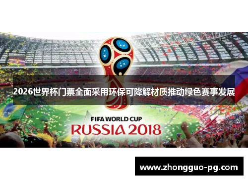 2026世界杯门票全面采用环保可降解材质推动绿色赛事发展