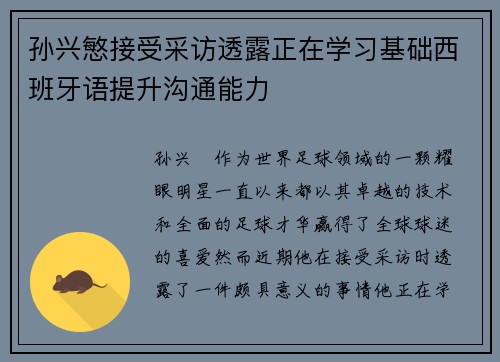 孙兴慜接受采访透露正在学习基础西班牙语提升沟通能力 孙兴慜接受采访透露正在学习基础西班牙语提升沟通能力
