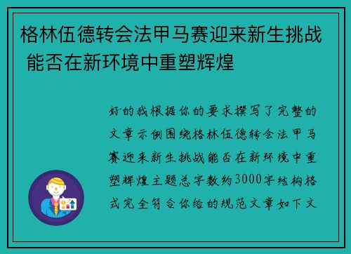 格林伍德转会法甲马赛迎来新生挑战 能否在新环境中重塑辉煌 格林伍德转会法甲马赛迎来新生挑战 能否在新环境中重塑辉煌