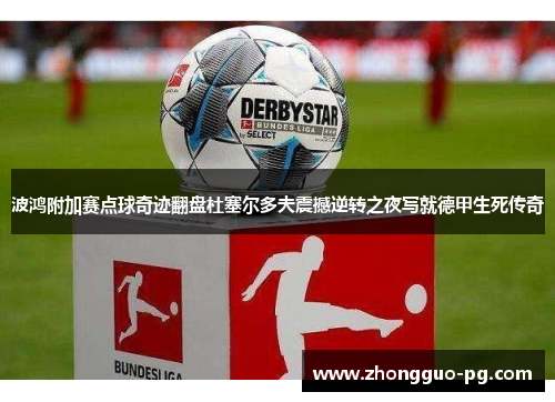 波鸿附加赛点球奇迹翻盘杜塞尔多夫震撼逆转之夜写就德甲生死传奇 波鸿附加赛点球奇迹翻盘杜塞尔多夫震撼逆转之夜写就德甲生死传奇