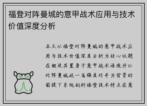 福登对阵曼城的意甲战术应用与技术价值深度分析