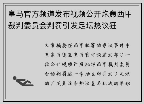 皇马官方频道发布视频公开炮轰西甲裁判委员会判罚引发足坛热议狂