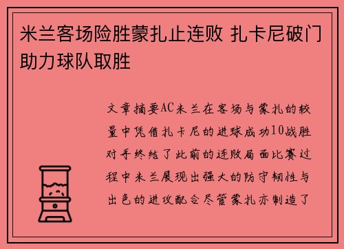 米兰客场险胜蒙扎止连败 扎卡尼破门助力球队取胜