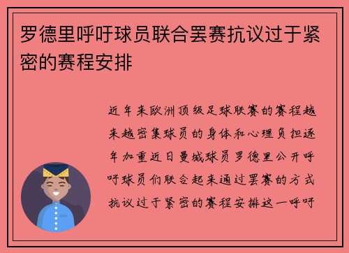 罗德里呼吁球员联合罢赛抗议过于紧密的赛程安排