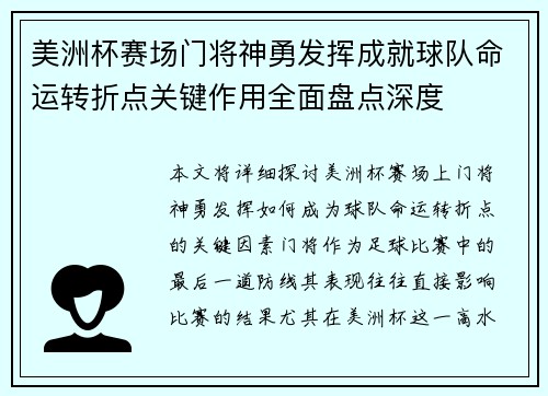 美洲杯赛场门将神勇发挥成就球队命运转折点关键作用全面盘点深度 美洲杯赛场门将神勇发挥成就球队命运转折点关键作用全面盘点深度
