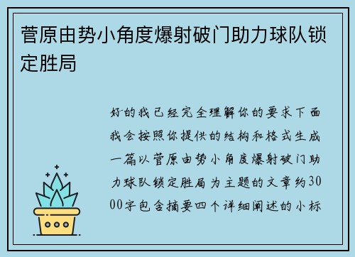 菅原由势小角度爆射破门助力球队锁定胜局