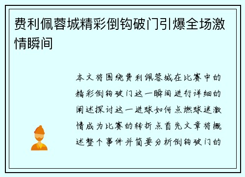 费利佩蓉城精彩倒钩破门引爆全场激情瞬间
