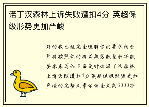 诺丁汉森林上诉失败遭扣4分 英超保级形势更加严峻 诺丁汉森林上诉失败遭扣4分 英超保级形势更加严峻