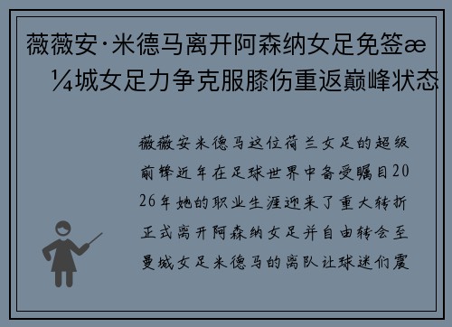 薇薇安·米德马离开阿森纳女足免签曼城女足力争克服膝伤重返巅峰状态