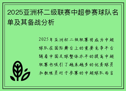 2025亚洲杯二级联赛中超参赛球队名单及其备战分析