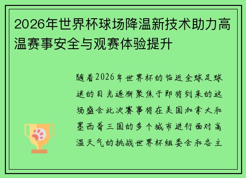 2026年世界杯球场降温新技术助力高温赛事安全与观赛体验提升 2026年世界杯球场降温新技术助力高温赛事安全与观赛体验提升