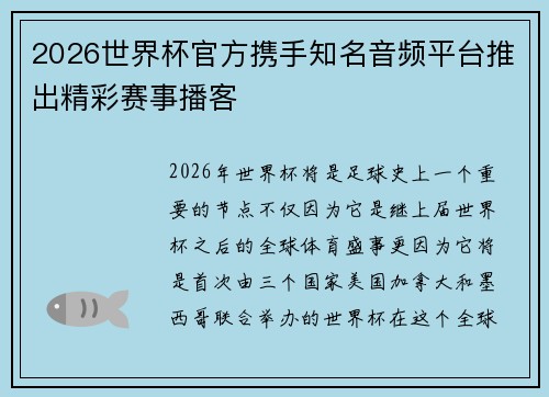 2026世界杯官方携手知名音频平台推出精彩赛事播客 2026世界杯官方携手知名音频平台推出精彩赛事播客