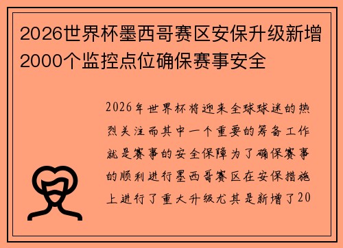 2026世界杯墨西哥赛区安保升级新增2000个监控点位确保赛事安全