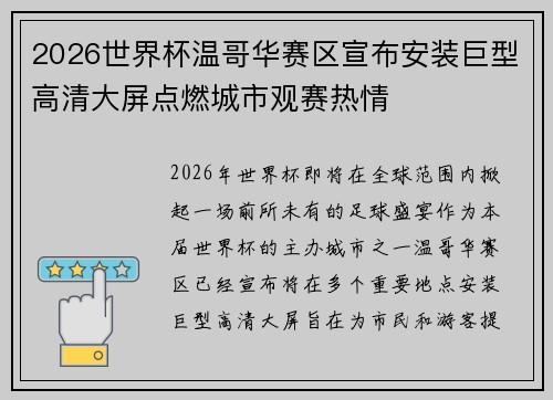 2026世界杯温哥华赛区宣布安装巨型高清大屏点燃城市观赛热情