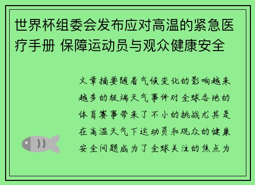 世界杯组委会发布应对高温的紧急医疗手册 保障运动员与观众健康安全
