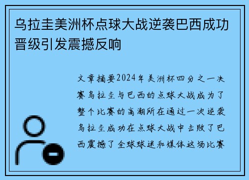 乌拉圭美洲杯点球大战逆袭巴西成功晋级引发震撼反响 乌拉圭美洲杯点球大战逆袭巴西成功晋级引发震撼反响