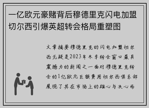 一亿欧元豪赌背后穆德里克闪电加盟切尔西引爆英超转会格局重塑图