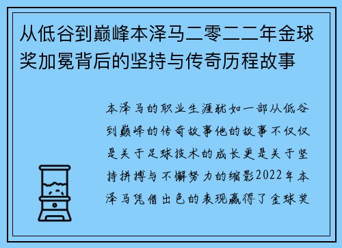 从低谷到巅峰本泽马二零二二年金球奖加冕背后的坚持与传奇历程故事