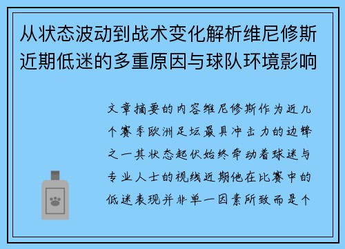 从状态波动到战术变化解析维尼修斯近期低迷的多重原因与球队环境影响 从状态波动到战术变化解析维尼修斯近期低迷的多重原因与球队环境影响