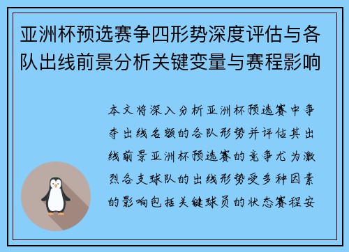 亚洲杯预选赛争四形势深度评估与各队出线前景分析关键变量与赛程影响 亚洲杯预选赛争四形势深度评估与各队出线前景分析关键变量与赛程影响