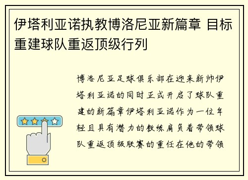伊塔利亚诺执教博洛尼亚新篇章 目标重建球队重返顶级行列