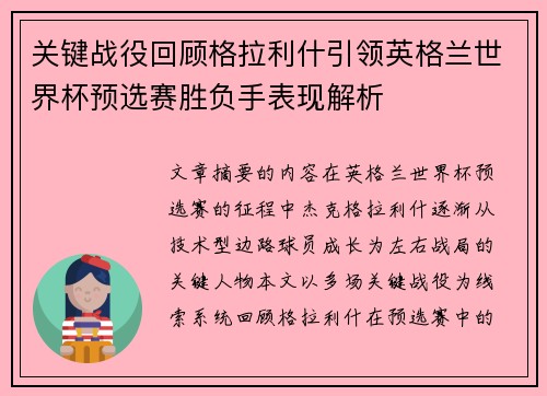 关键战役回顾格拉利什引领英格兰世界杯预选赛胜负手表现解析 关键战役回顾格拉利什引领英格兰世界杯预选赛胜负手表现解析