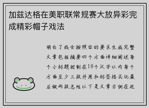 加兹达格在美职联常规赛大放异彩完成精彩帽子戏法
