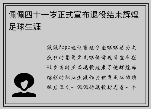佩佩四十一岁正式宣布退役结束辉煌足球生涯