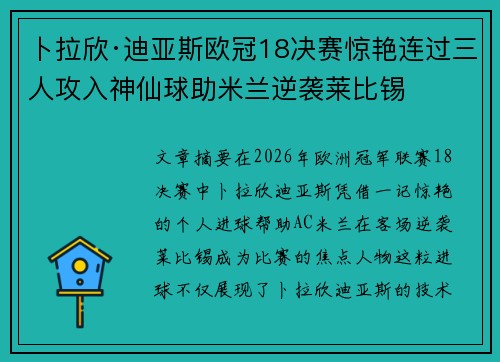 卜拉欣·迪亚斯欧冠18决赛惊艳连过三人攻入神仙球助米兰逆袭莱比锡