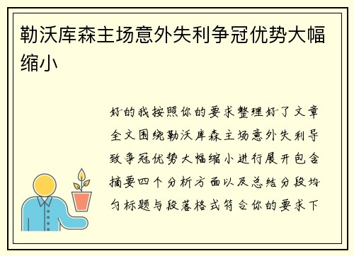 勒沃库森主场意外失利争冠优势大幅缩小
