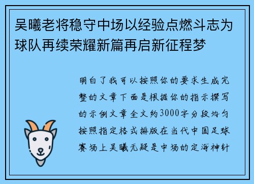 吴曦老将稳守中场以经验点燃斗志为球队再续荣耀新篇再启新征程梦