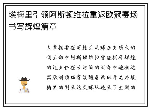 埃梅里引领阿斯顿维拉重返欧冠赛场书写辉煌篇章