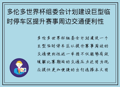多伦多世界杯组委会计划建设巨型临时停车区提升赛事周边交通便利性 多伦多世界杯组委会计划建设巨型临时停车区提升赛事周边交通便利性