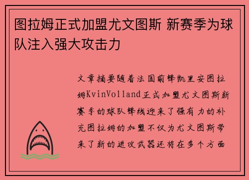 图拉姆正式加盟尤文图斯 新赛季为球队注入强大攻击力