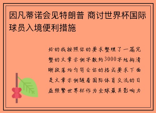 因凡蒂诺会见特朗普 商讨世界杯国际球员入境便利措施