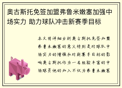 奥古斯托免签加盟弗鲁米嫩塞加强中场实力 助力球队冲击新赛季目标