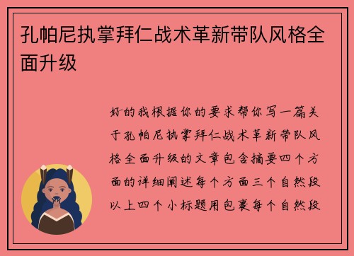 孔帕尼执掌拜仁战术革新带队风格全面升级
