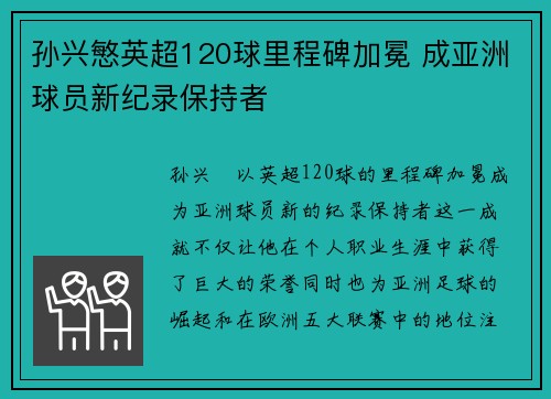 孙兴慜英超120球里程碑加冕 成亚洲球员新纪录保持者