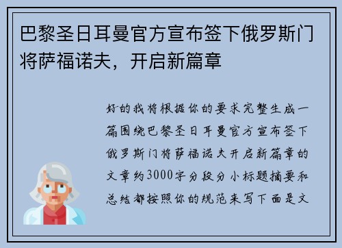 巴黎圣日耳曼官方宣布签下俄罗斯门将萨福诺夫，开启新篇章