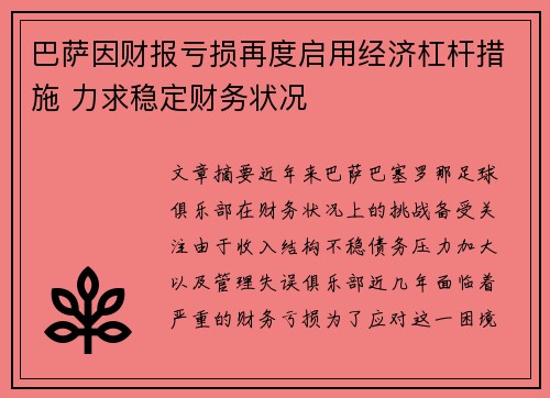 巴萨因财报亏损再度启用经济杠杆措施 力求稳定财务状况 巴萨因财报亏损再度启用经济杠杆措施 力求稳定财务状况