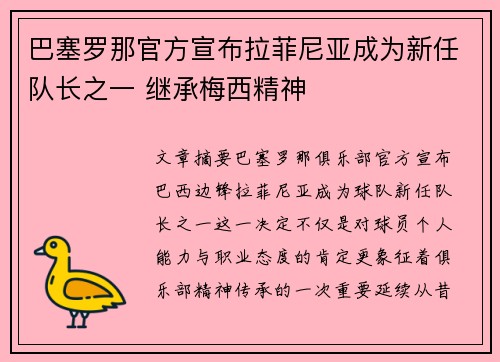 巴塞罗那官方宣布拉菲尼亚成为新任队长之一 继承梅西精神