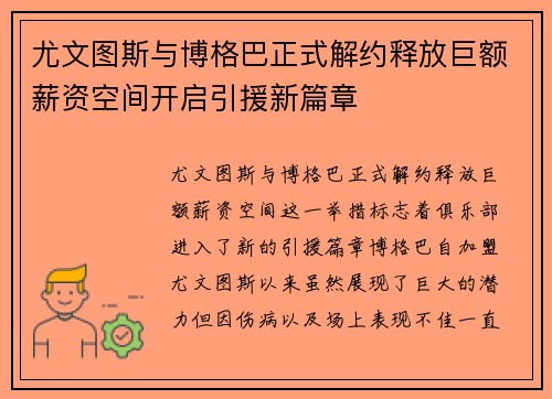 尤文图斯与博格巴正式解约释放巨额薪资空间开启引援新篇章 尤文图斯与博格巴正式解约释放巨额薪资空间开启引援新篇章